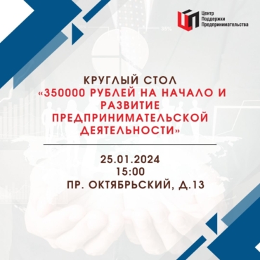 Как получить 350000 рублей на начало и развитиепредпринимательской деятельности?