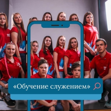 Федеральный образовательный проект для вузов России «Обучение служением»