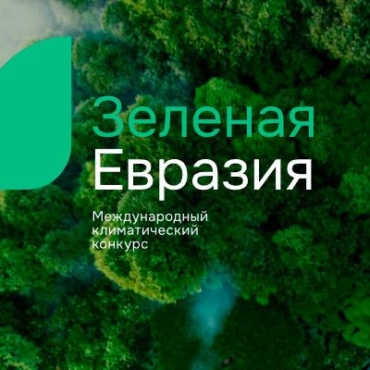 Межударный климатический конкурс «Зеленая евразия»