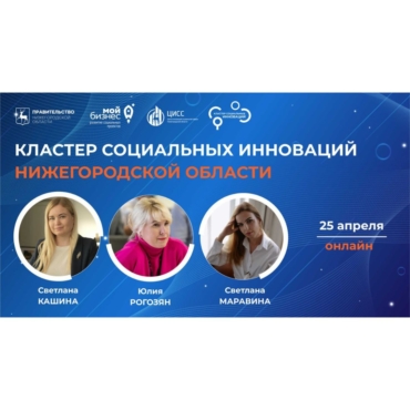 Заседании Кластера социальных инноваций Нижегородской области
