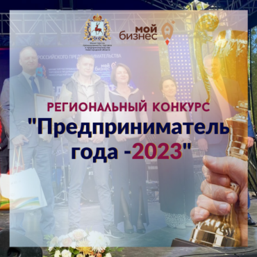 Региональный конкурс «Предприниматель года-2023»